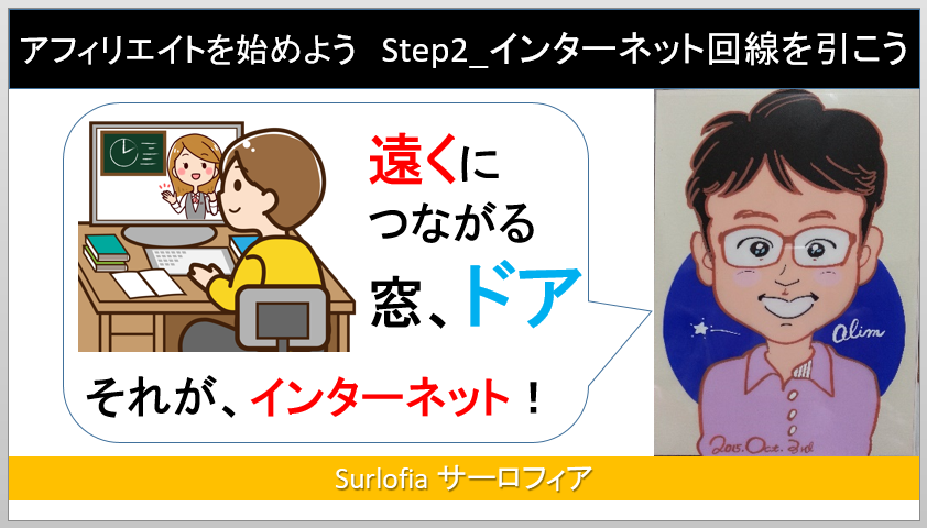 Step2_インターネット回線を引こう