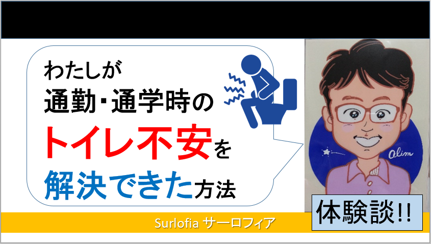 わたしが通勤・通学時のトイレ不安を解決できた方法