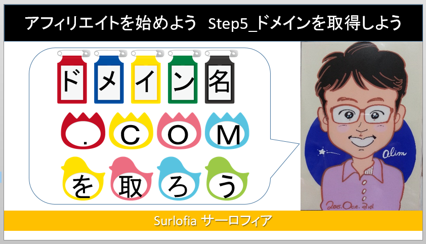 Step5_ドメインを取得しよう