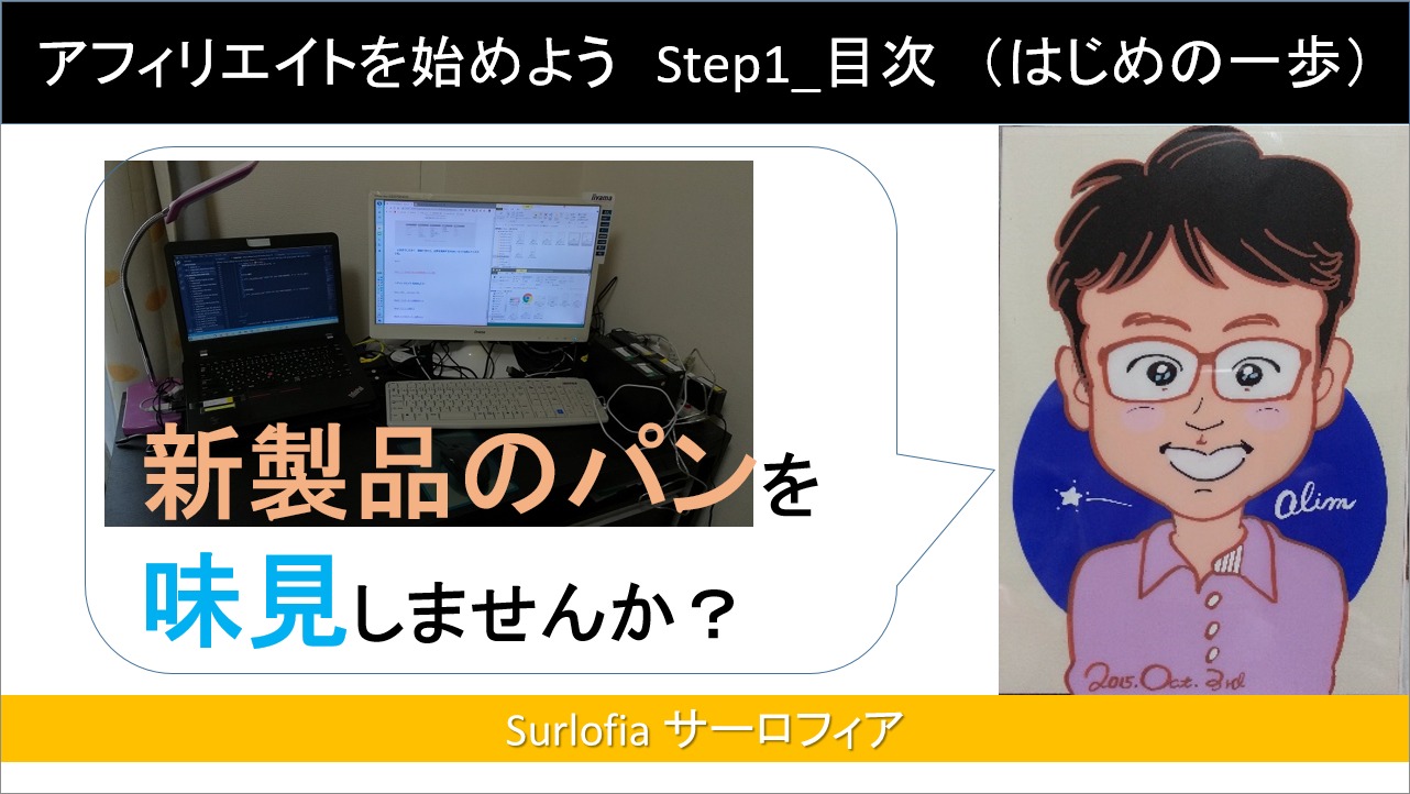 アフィリエイトを始めよう　Step1_目次　（はじめの一歩）-2