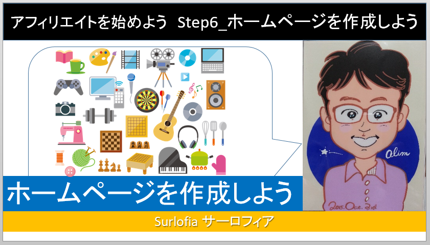 Step6_ホームページを作成しよう