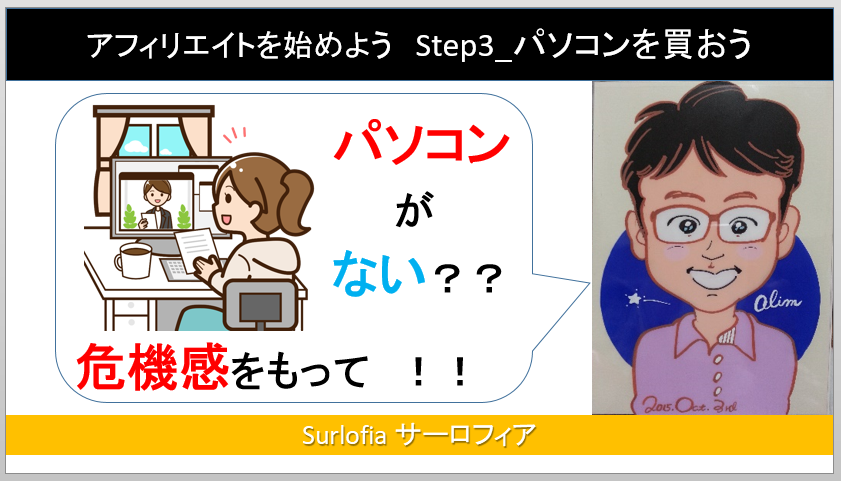 Step3_パソコンを買おう