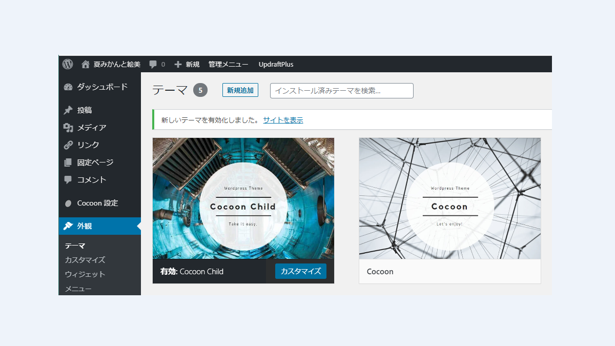 Word Press 第５歩　Cocoonテーマをインストールする