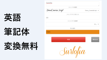 英語の筆記体フォントに変換できる無料サイトの使い方 Surlofia サーロフィア