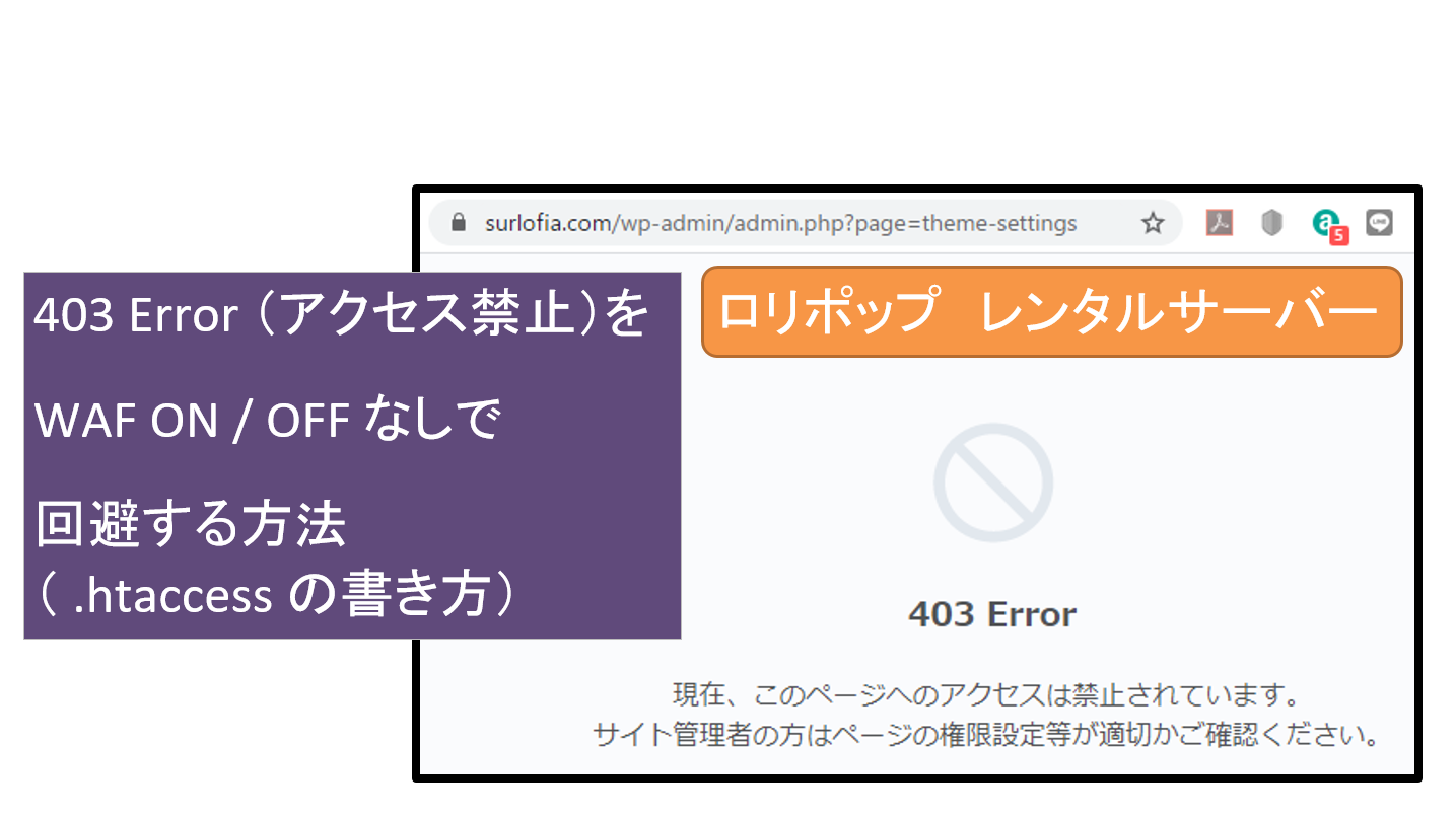 403 Error （アクセス禁止）を 　 WAF ON / OFF なしで 　 回避する方法 （ .htaccess の書き方）