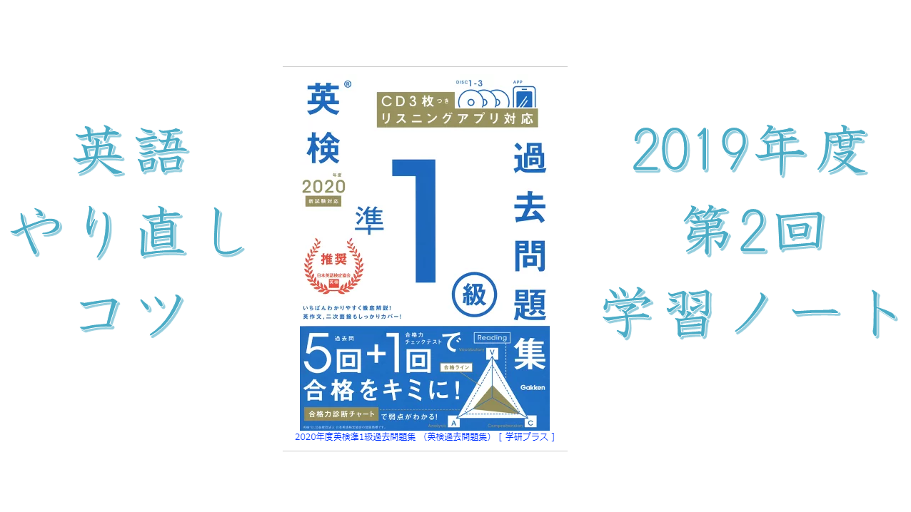 英検準1級　2019年度　第2回　学習ノート