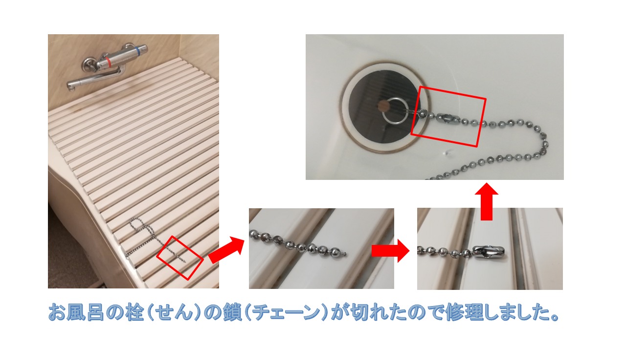 お風呂の栓（せん）の鎖（チェーン）が切れたので修理しました。