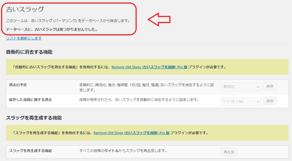 プラグインの設定ページは、以下のように日本語に変わっていました。  | ワードプレスの古いURLスラッグを削除する方法