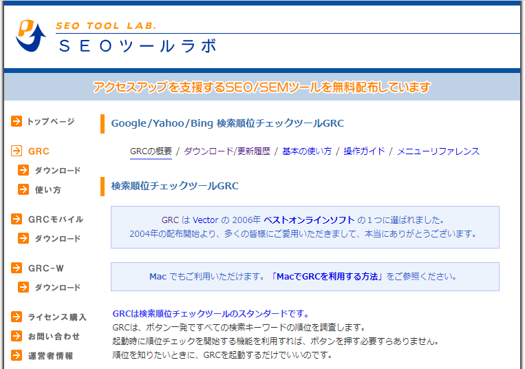 検索順位チェックツールGRC_ホームページ