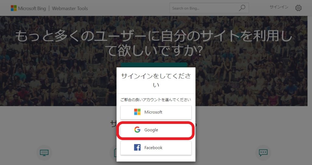 Bing_WebMaster　Google アカウント使用