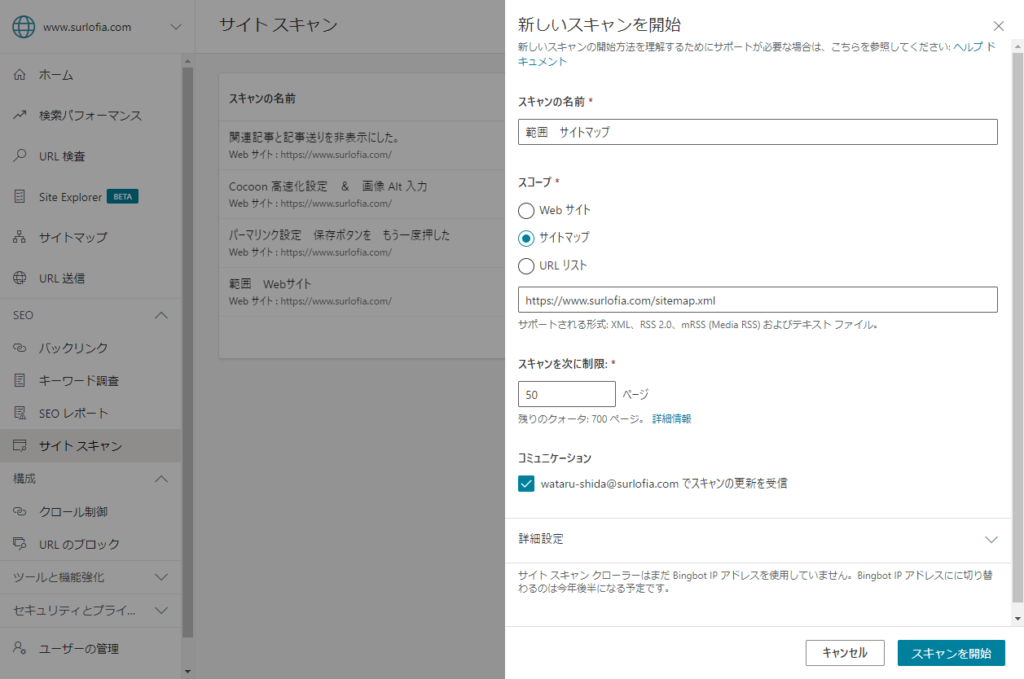 Bing_WebMaster　範囲サイトマップでスキャン