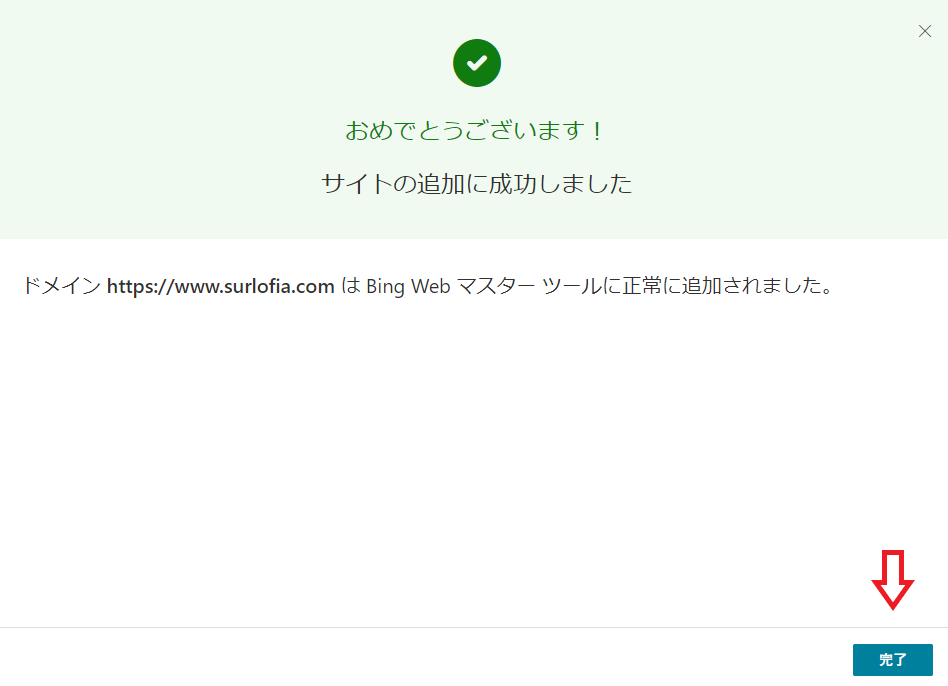 Bing_WebMaster　サイトの追加に成功