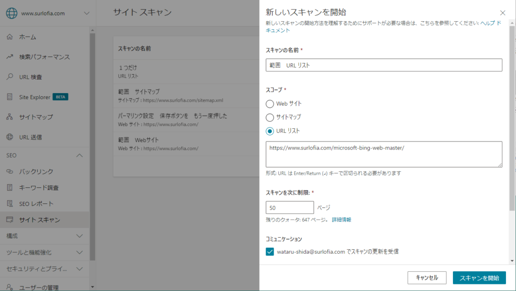 Microsoft Bing Web Master＿範囲 URL リストで、サイトスキャン