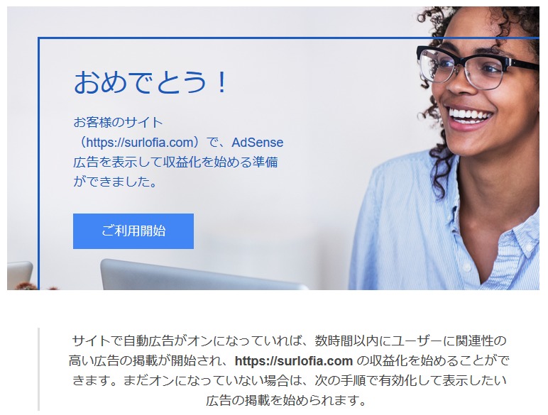 Google AdSense 合格おめでとう