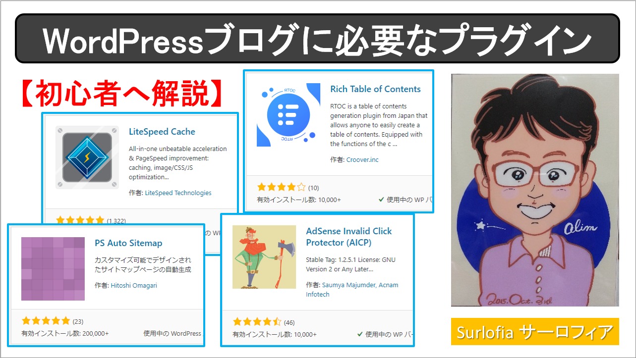 【初心者へ解説】WordPressブログに必要なプラグイン