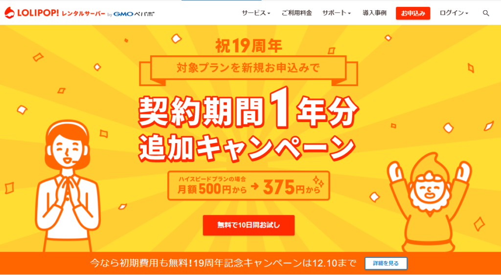 今なら初期費用も無料！19周年記念キャンペーンは12.10まで