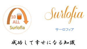 Surlofia 成功して幸せになる知識