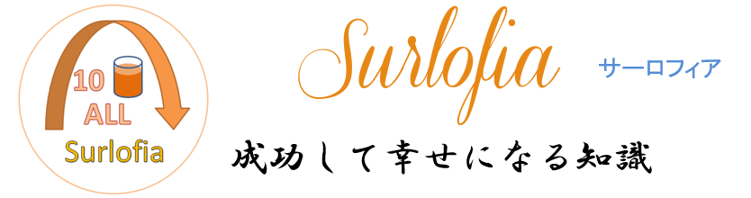 サーロフィア Surlofia 成功して幸せになる知識