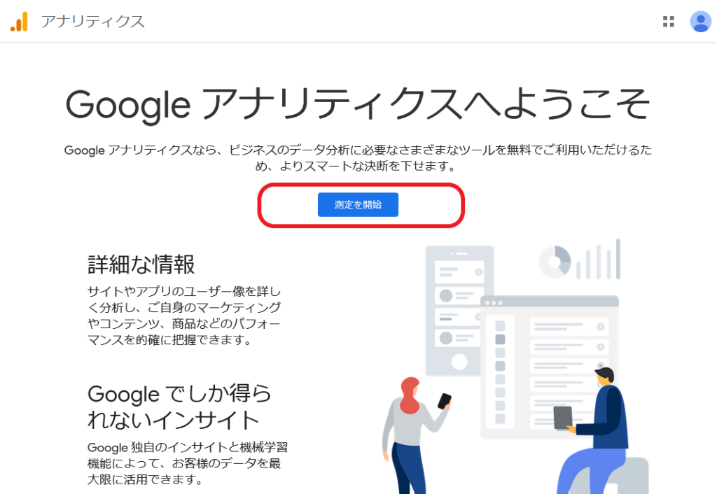 Google アナリティクスへようこそ