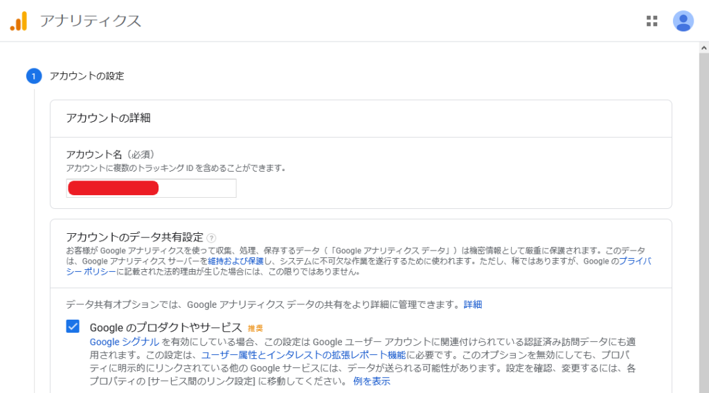 Google アナリティクス　アカウントの設定-1