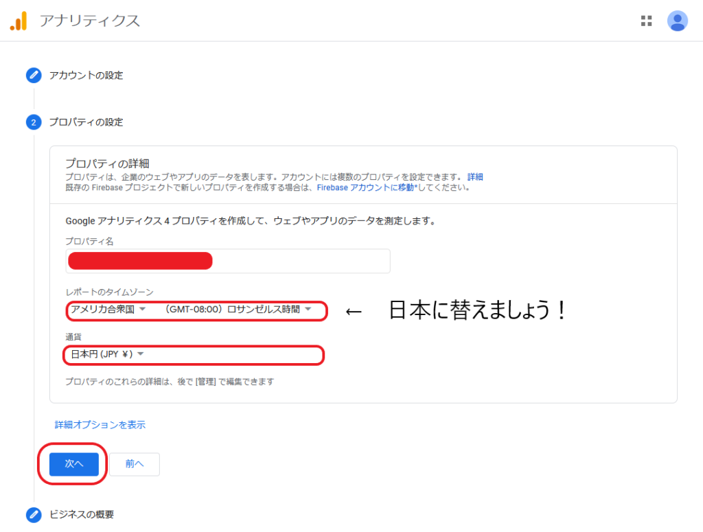 Google アナリティクス　プロパティの設定