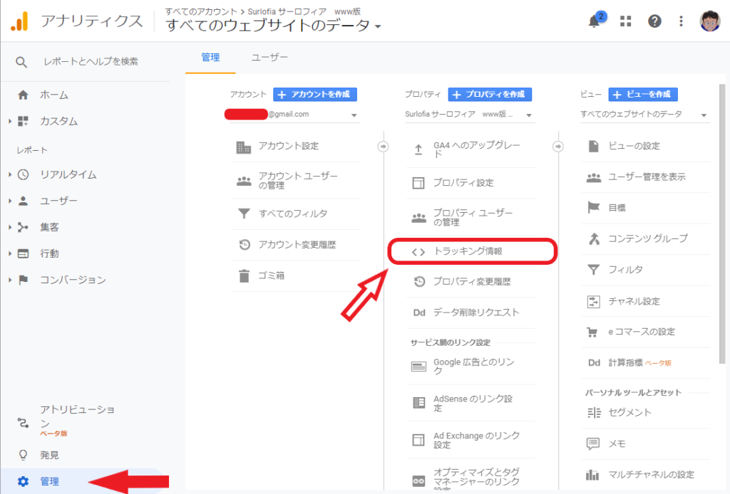 Google アナリティクス　トラッキング情報