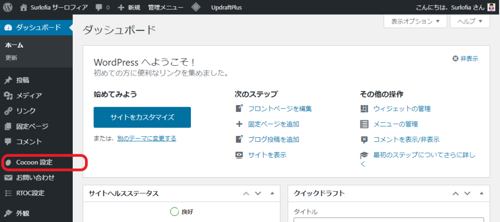 Word Press ダッシュボード Cocoon 設定-1