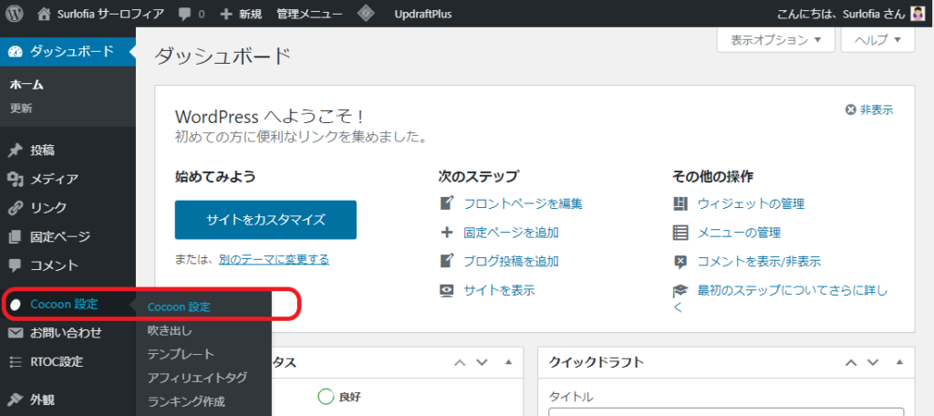 Word Press ダッシュボード Cocoon 設定-2