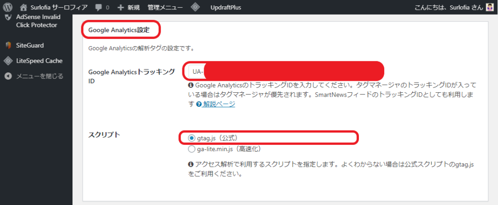 Word Press ダッシュボード Cocoon 設定-4 Google Analytics 設定