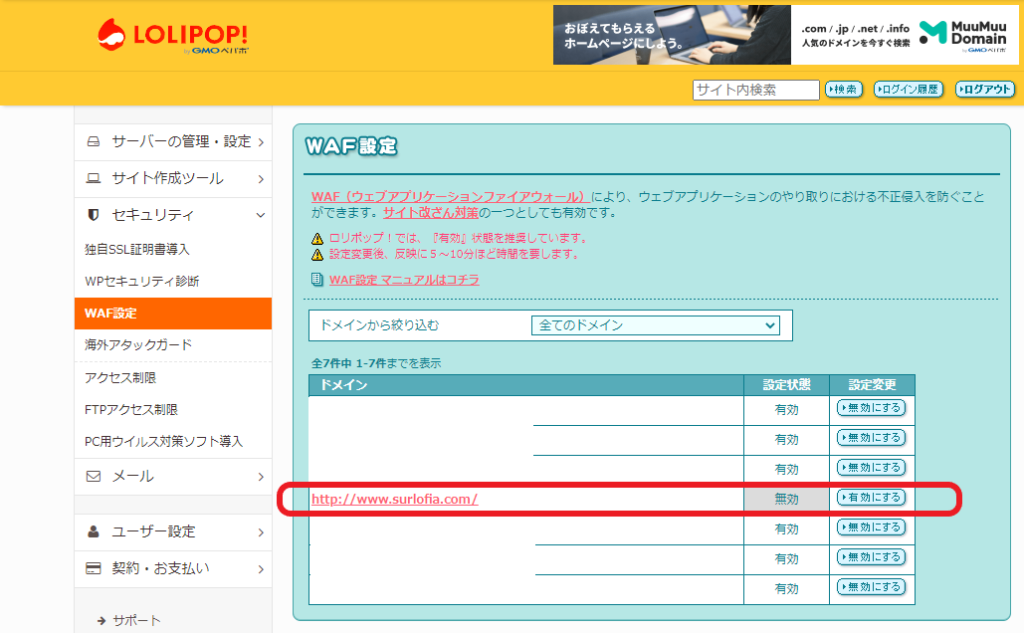 ロリポップ-2 WAF 設定-2 無効