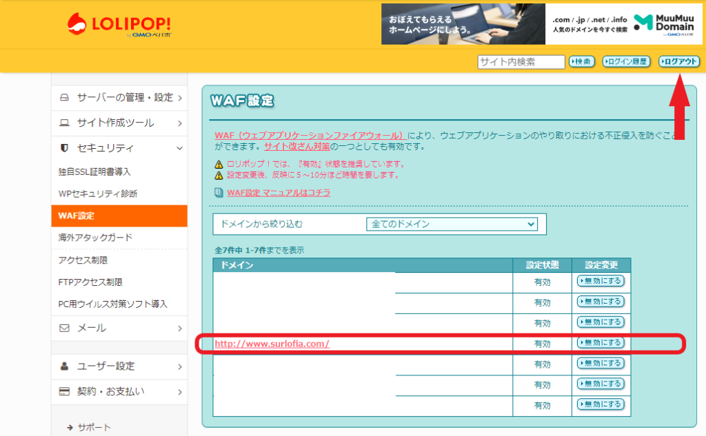 ロリポップ-2 WAF 設定-3 有効に戻して、ログアウト