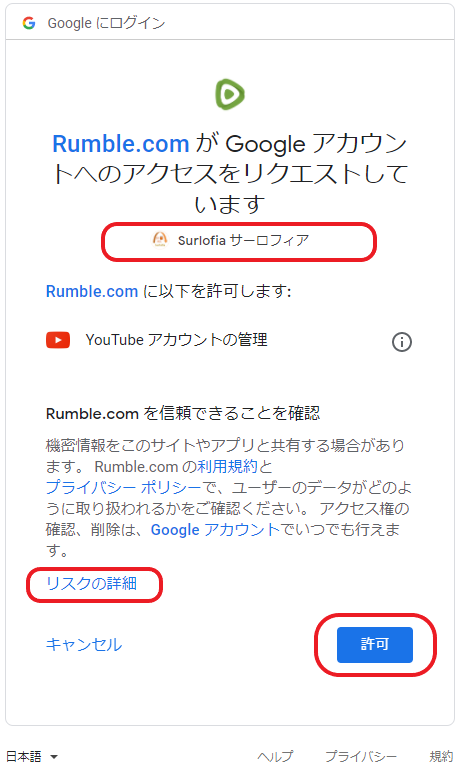 Rumble で You Tube にも同時配信する方法　その５　Rumble が、あなたの You Tube チャンネルを管理する許可を出します。　「リスクの詳細」を確認の上、ご決断ください。