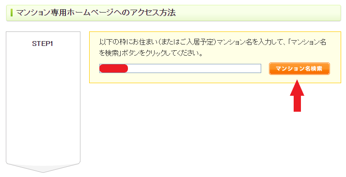 step1-マンション名を検索