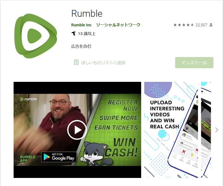 Rumble スマホアプリ