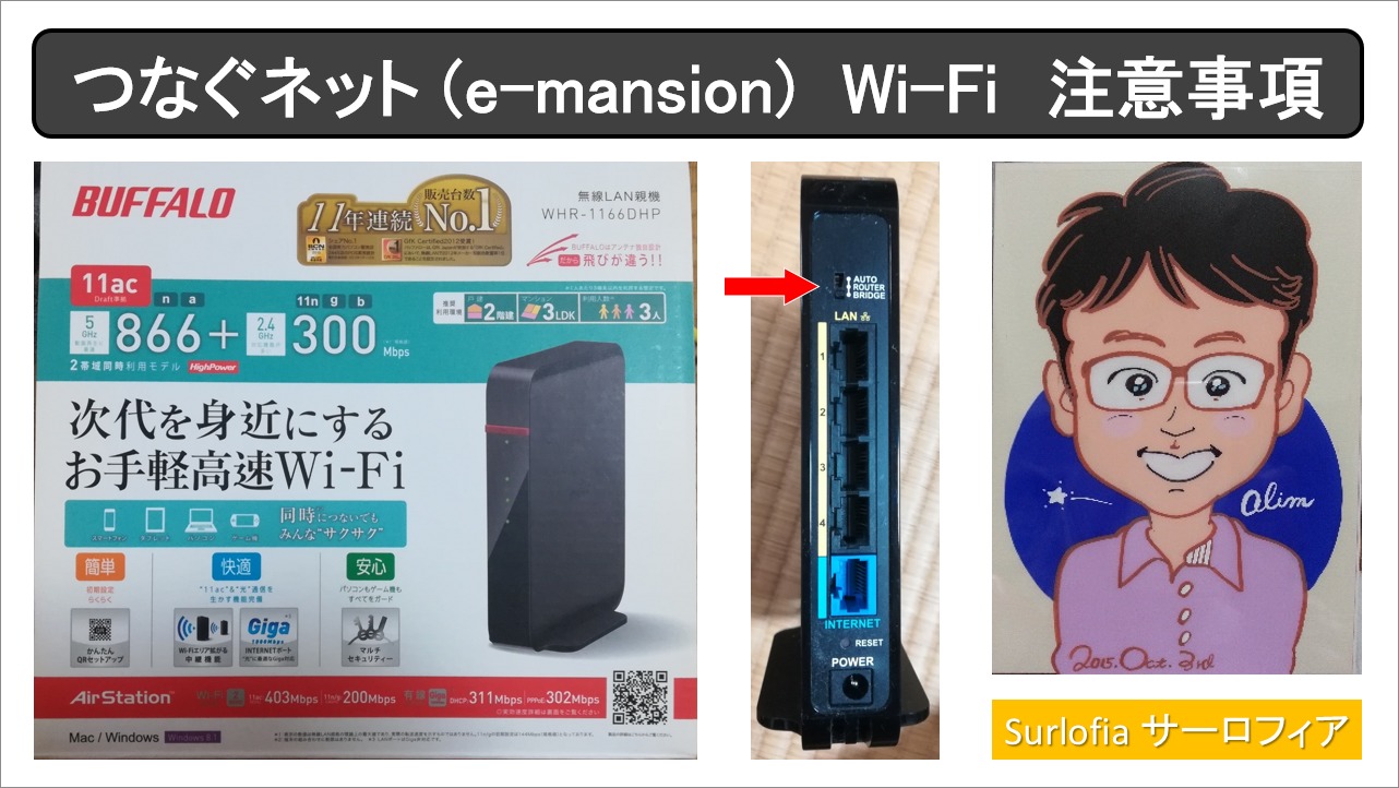 つなぐネット (e-mansion)　Wi-Fi　注意事項