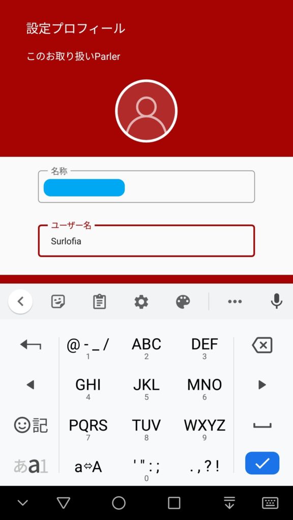 03-スマホアプリの導入-6　parlor 氏名とユーザー名を入力します