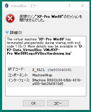 Virtual Box 仮想マシン起動しない　エラーメッセージ　その２