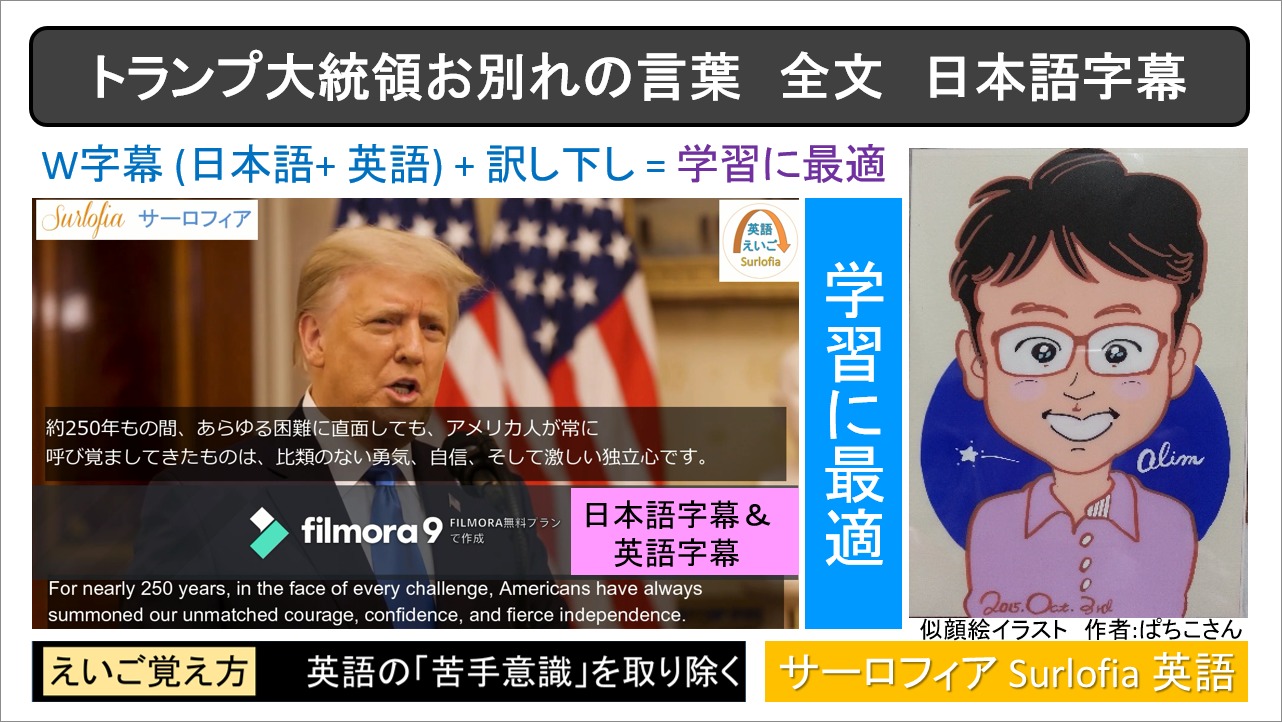 日英W字幕 トランプ大統領さよならの言葉