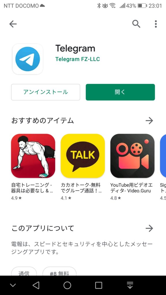 Telegram スマホアプリをインストール 04