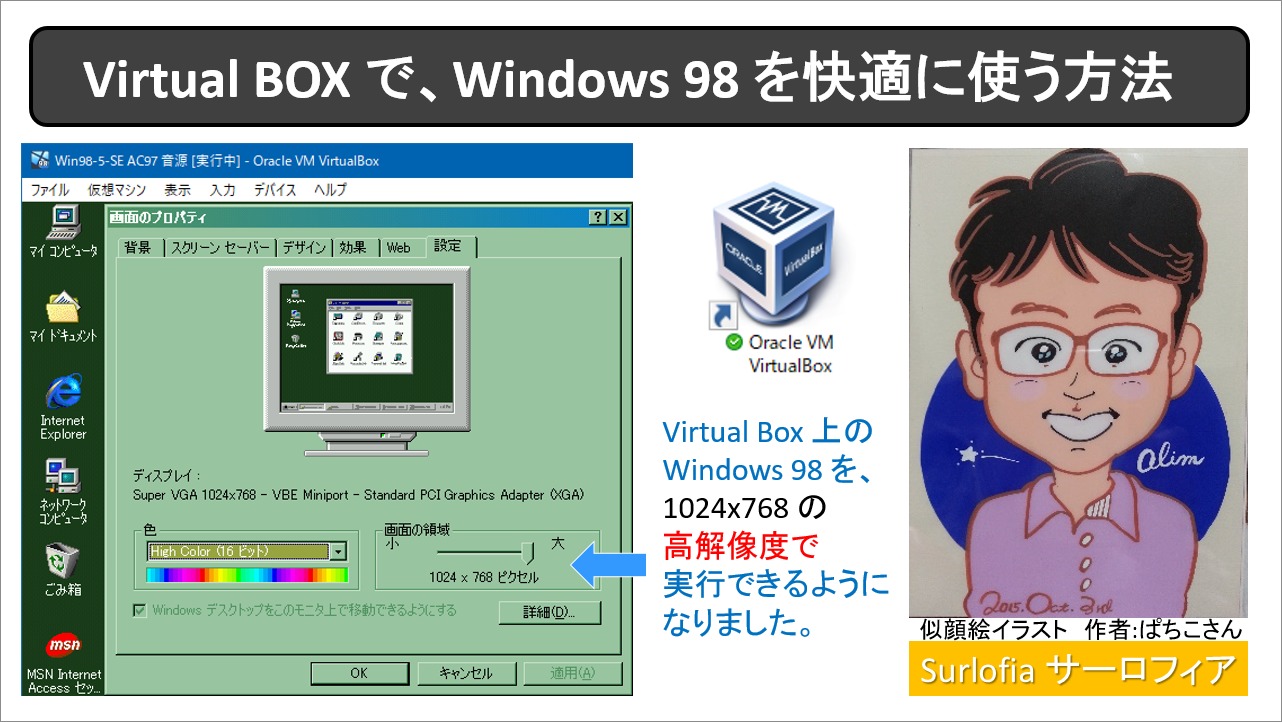 Virtual BOX で、Windows 98 を快適に使う方法