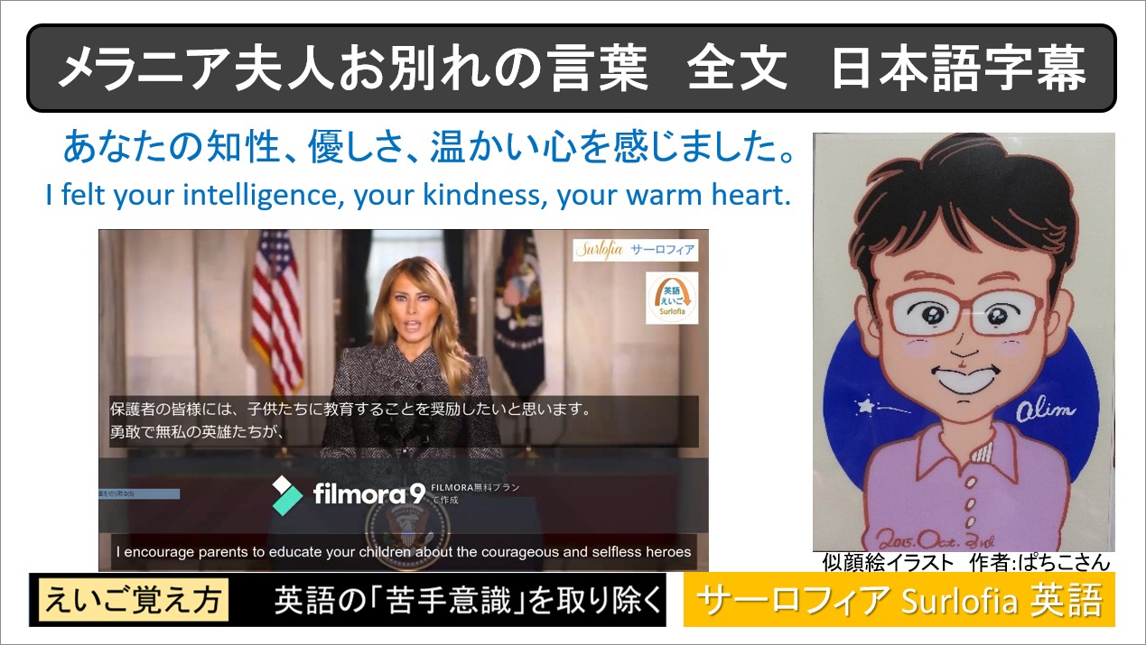 メラニア夫人お別れの言葉＿日本語字幕
