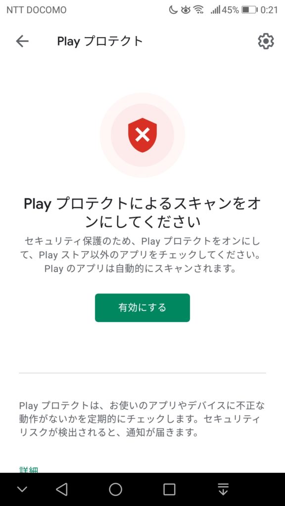 Play プロテクトによるスキャンを「有効にする」