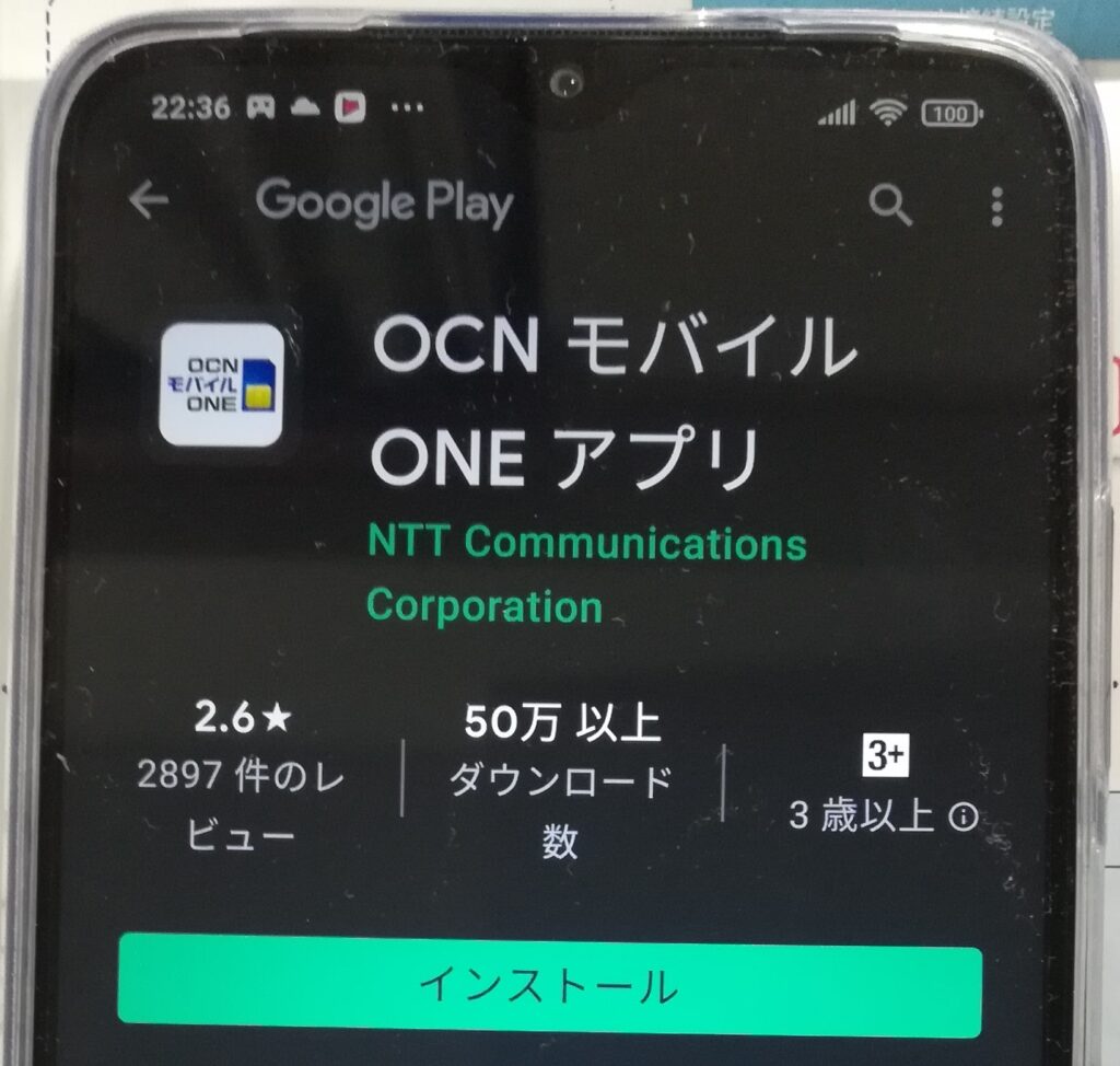 OCNモバイルONE アプリのインストール２