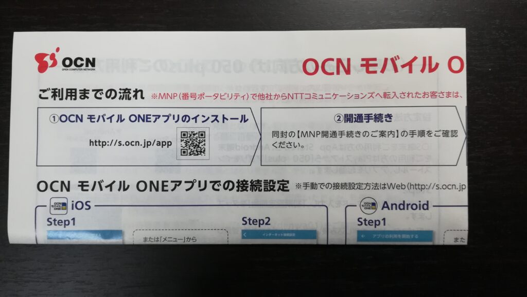 OCNモバイルONE アプリのインストール