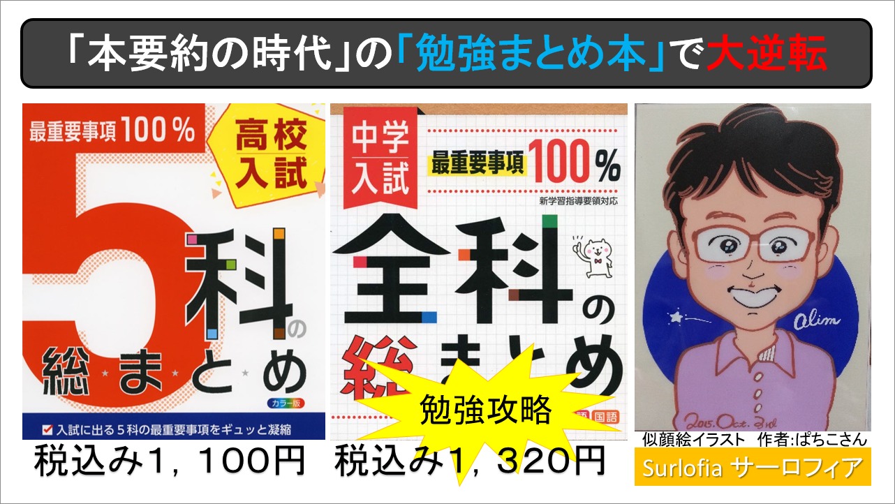 「本要約の時代」の「勉強まとめ本」で大逆転