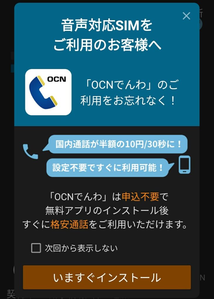 OCNモバイルONE 「OCNでんわ」アプリは不要になりました