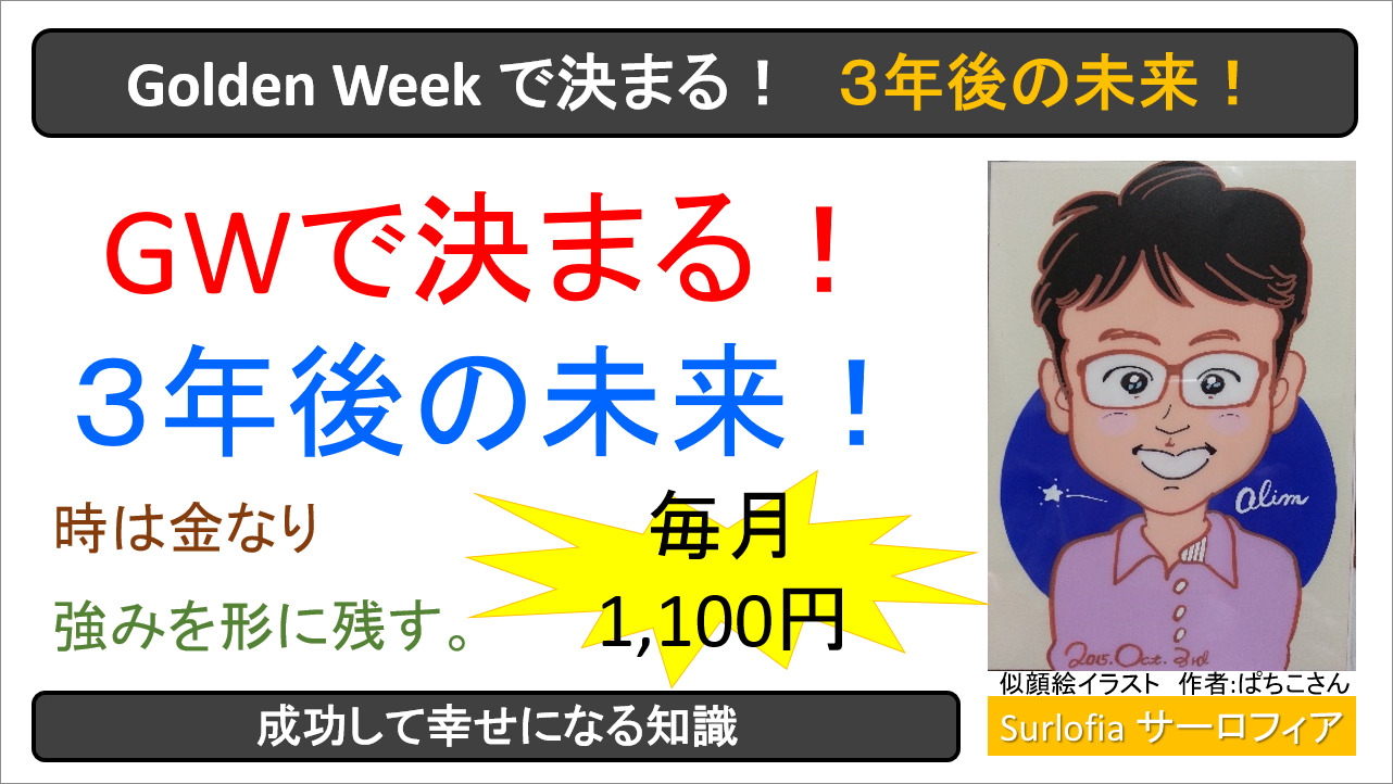 Golden Week で決まる３年後の未来