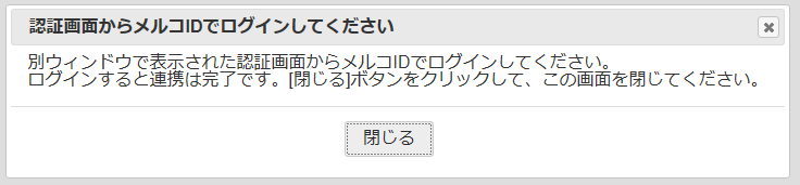 メルコID の登録が必要です。