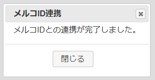 メルコID との連携が完了しました。