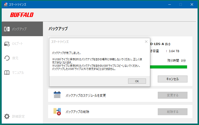 バックアップが完了しました。